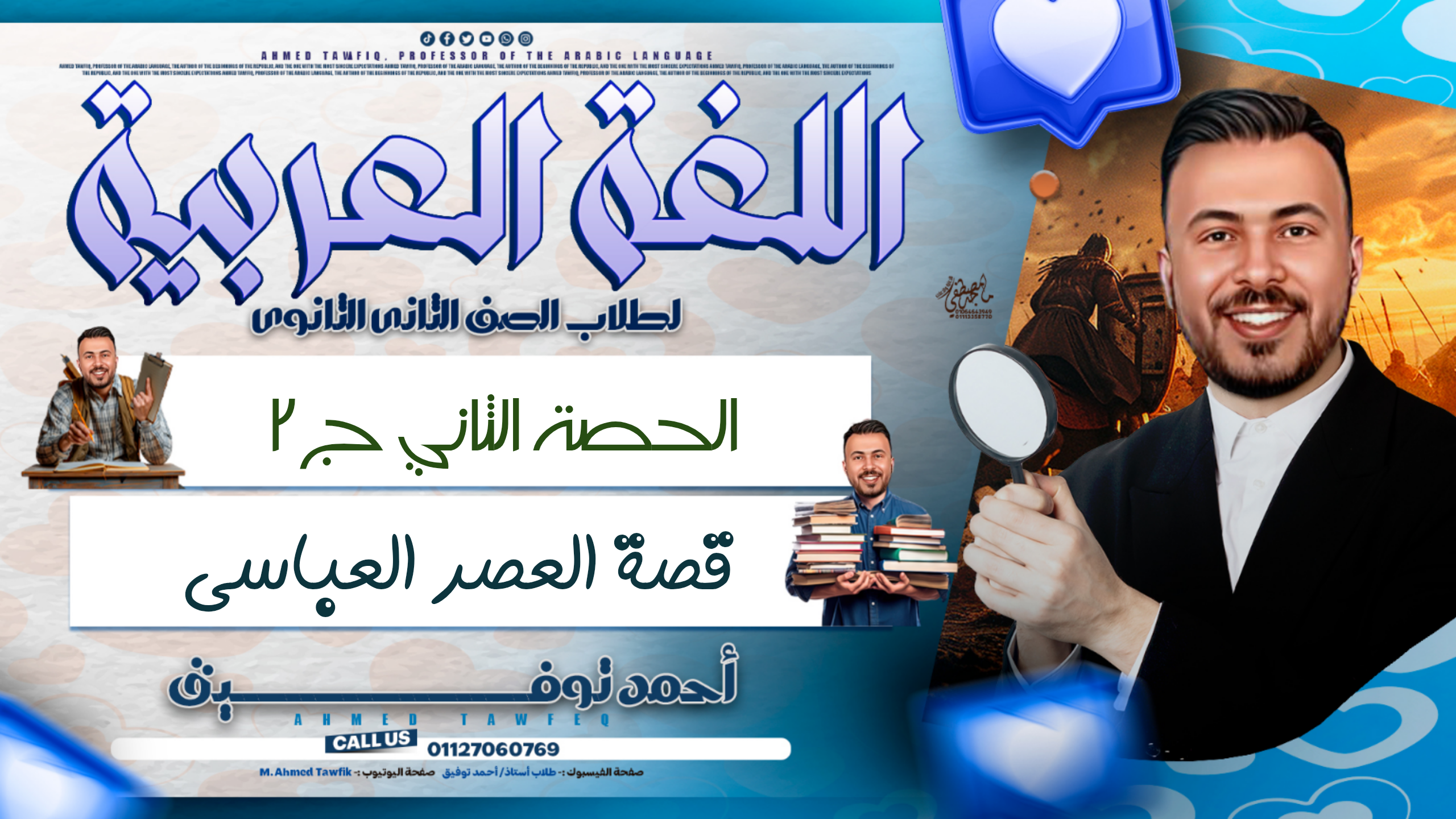 قصة الأدب العباس